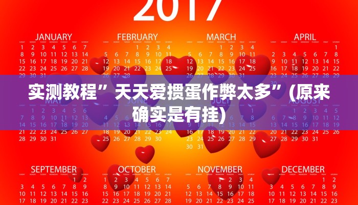 实测教程”天天爱掼蛋作弊太多”(原来确实是有挂)