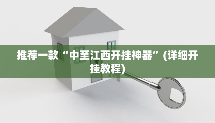 推荐一款“中至江西开挂神器”(详细开挂教程)