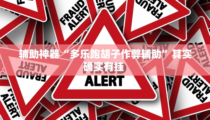 辅助神器“多乐跑胡子作弊辅助”其实确实有挂 