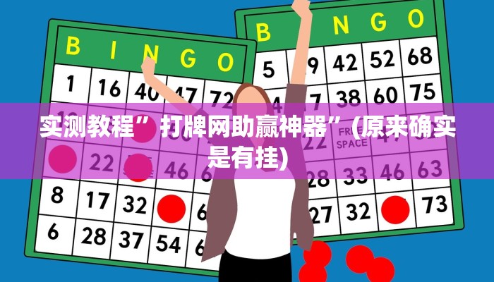 实测教程”打牌网助赢神器”(原来确实是有挂)