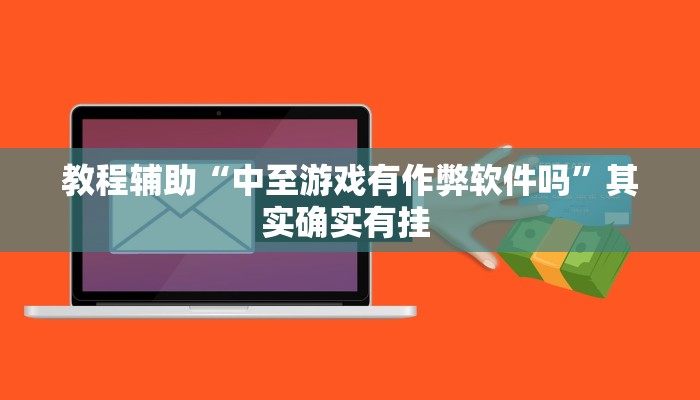 教程辅助“中至游戏有作弊软件吗”其实确实有挂 