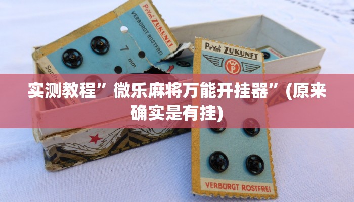 实测教程”微乐麻将万能开挂器”(原来确实是有挂)