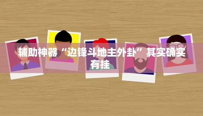 辅助神器“边锋斗地主外卦”其实确实有挂 