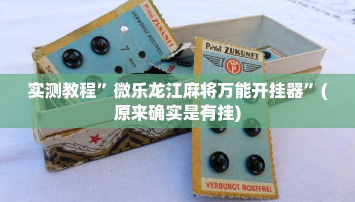 实测教程”微乐龙江麻将万能开挂器”(原来确实是有挂)