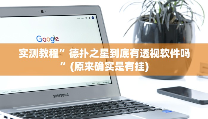 实测教程”德扑之星到底有透视软件吗”(原来确实是有挂)