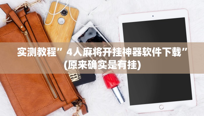 辅助神器“天涯麻将开挂神器下载安装”(详细开挂教程)