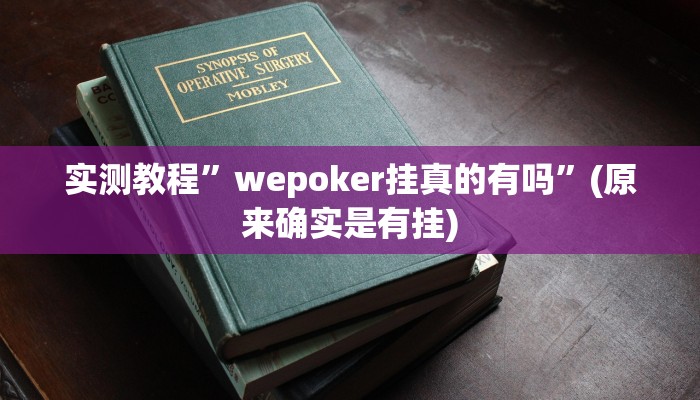 实测教程”wepoker挂真的有吗”(原来确实是有挂)