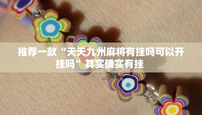 推荐一款“天天九州麻将有挂吗可以开挂吗”其实确实有挂 