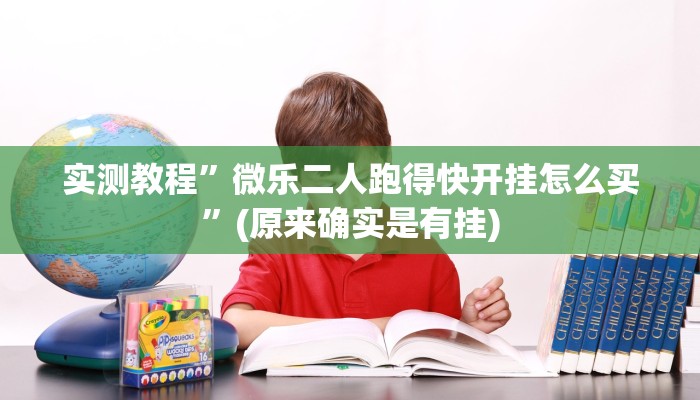 实测教程”微乐二人跑得快开挂怎么买”(原来确实是有挂)