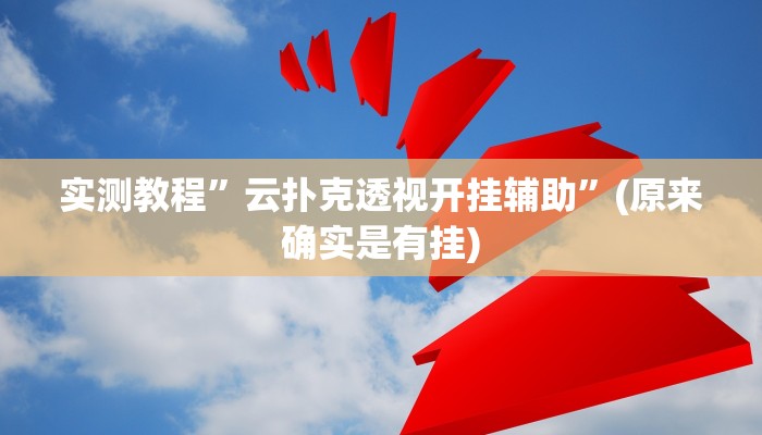 实测教程”云扑克透视开挂辅助”(原来确实是有挂)