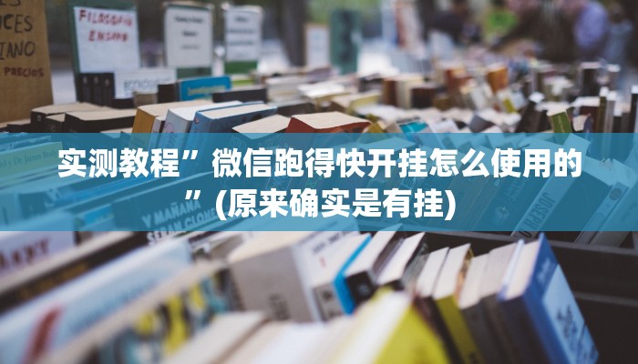实测教程”微信跑得快开挂怎么使用的”(原来确实是有挂)