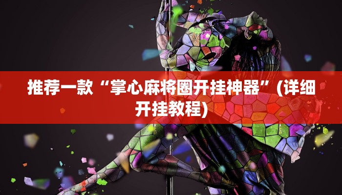推荐一款“掌心麻将圈开挂神器”(详细开挂教程)