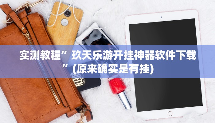 实测教程”玖天乐游开挂神器软件下载”(原来确实是有挂)