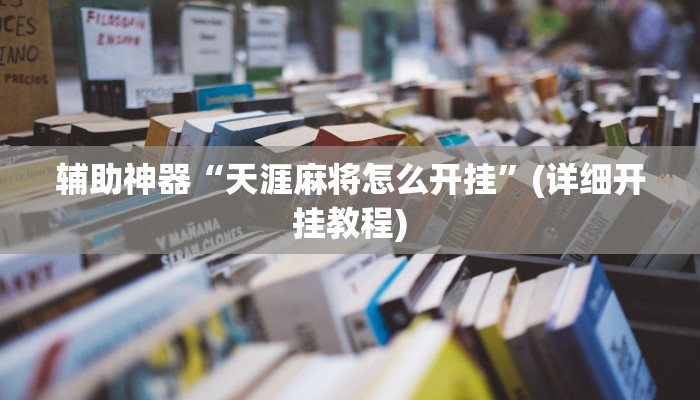 辅助神器“天涯麻将怎么开挂”(详细开挂教程)
