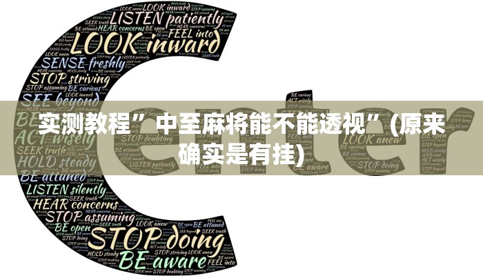 实测教程”中至麻将能不能透视”(原来确实是有挂)