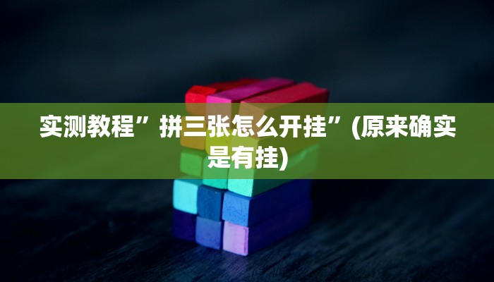 实测教程”拼三张怎么开挂”(原来确实是有挂)