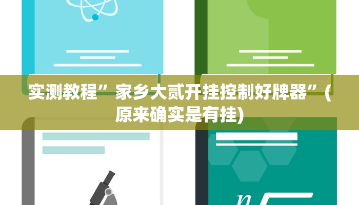 实测教程”家乡大贰开挂控制好牌器”(原来确实是有挂)