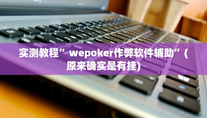 辅助神器“西南九九确实真的有挂”(详细开挂教程)