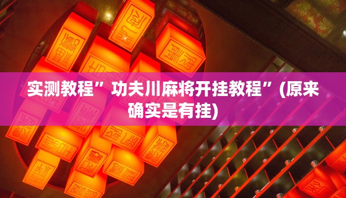 实测教程”功夫川麻将开挂教程”(原来确实是有挂)