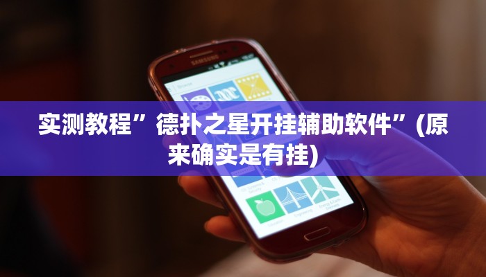 实测教程”德扑之星开挂辅助软件”(原来确实是有挂)
