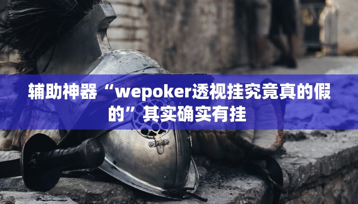 辅助神器“wepoker透视挂究竟真的假的”其实确实有挂 