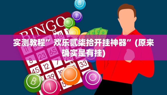 实测教程”欢乐贰柒拾开挂神器”(原来确实是有挂)