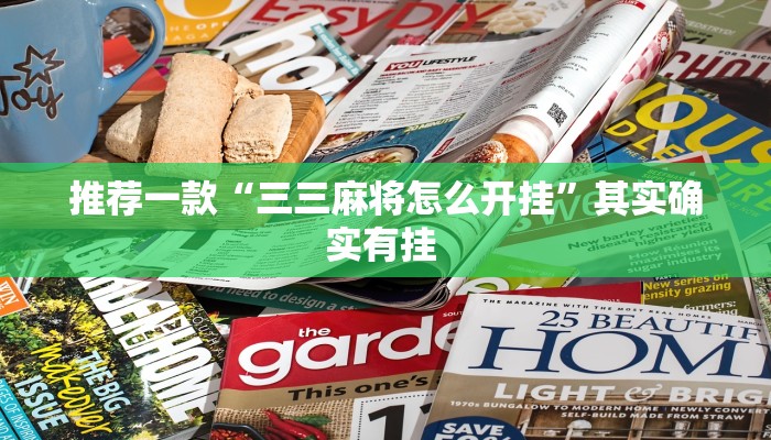 推荐一款“三三麻将怎么开挂”其实确实有挂 
