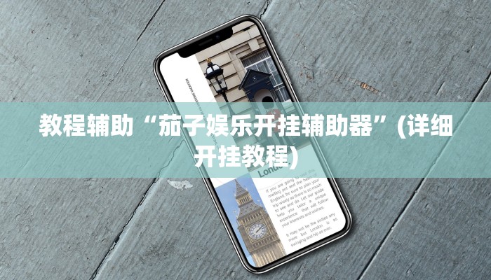教程辅助“茄子娱乐开挂辅助器”(详细开挂教程)