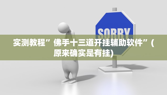 实测教程”佛手十三道开挂辅助软件”(原来确实是有挂)