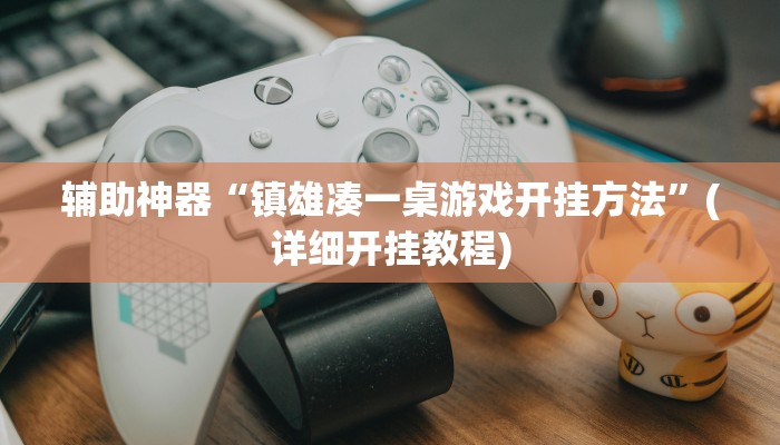 辅助神器“镇雄凑一桌游戏开挂方法”(详细开挂教程)