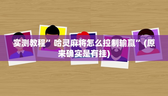 实测教程”哈灵麻将怎么控制输赢”(原来确实是有挂)