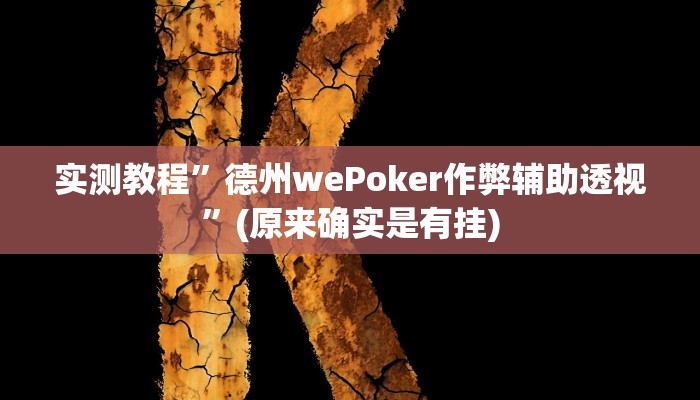 实测教程”德州wePoker作弊辅助透视”(原来确实是有挂)