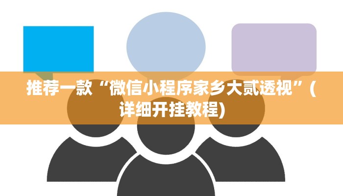 推荐一款“微信小程序家乡大贰透视”(详细开挂教程)