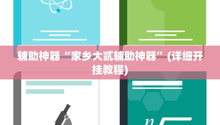 辅助神器“家乡大贰辅助神器”(详细开挂教程)