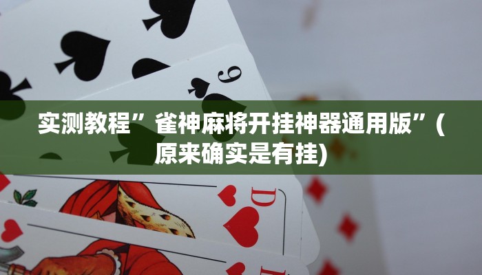 实测教程”雀神麻将开挂神器通用版”(原来确实是有挂)