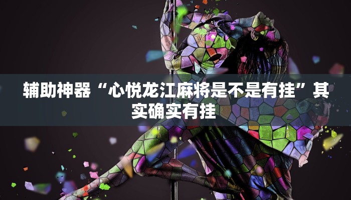 辅助神器“心悦龙江麻将是不是有挂”其实确实有挂 