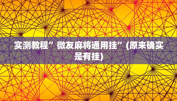 实测教程”微友麻将通用挂”(原来确实是有挂)