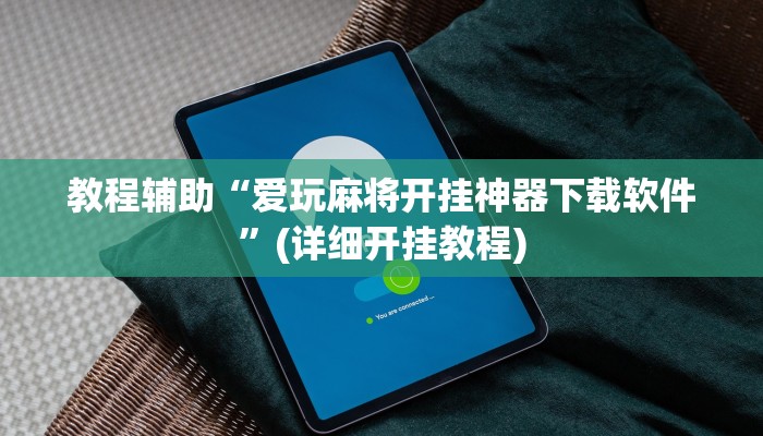 教程辅助“爱玩麻将开挂神器下载软件”(详细开挂教程)