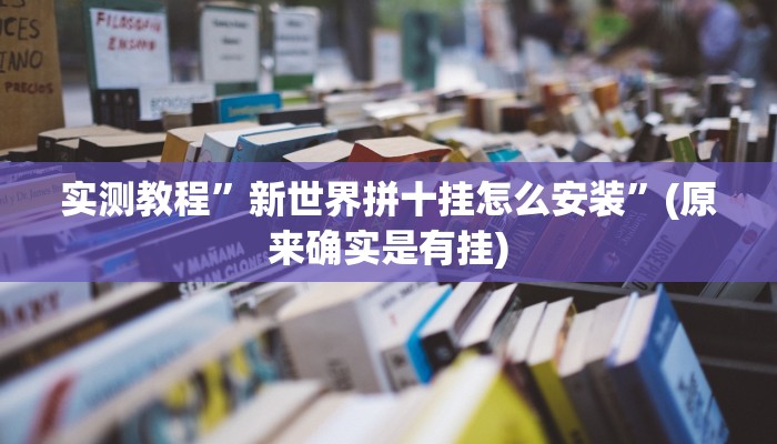 实测教程”新世界拼十挂怎么安装”(原来确实是有挂)