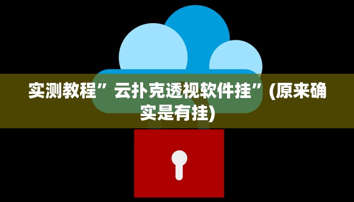 实测教程”云扑克透视软件挂”(原来确实是有挂)