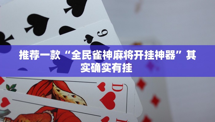 推荐一款“全民雀神麻将开挂神器”其实确实有挂 
