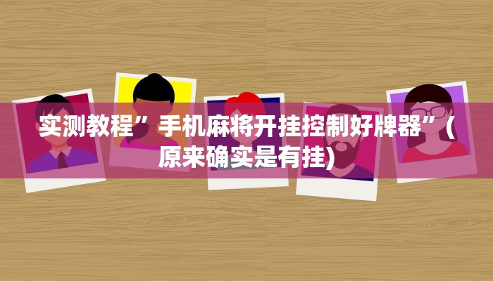 实测教程”手机麻将开挂控制好牌器”(原来确实是有挂)