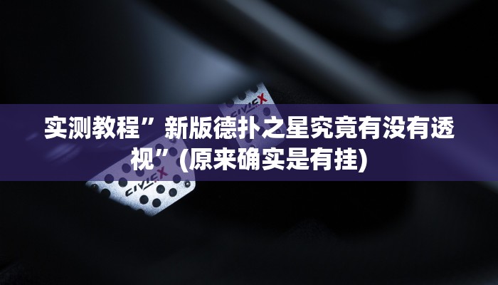 实测教程”新版德扑之星究竟有没有透视”(原来确实是有挂)