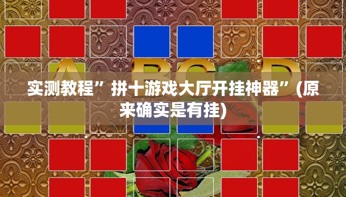 实测教程”拼十游戏大厅开挂神器”(原来确实是有挂)