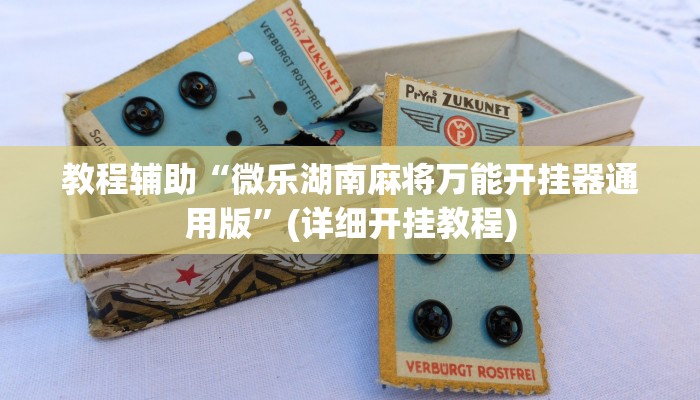 实测教程”全民牛牛拼三张开挂教程”(原来确实是有挂)