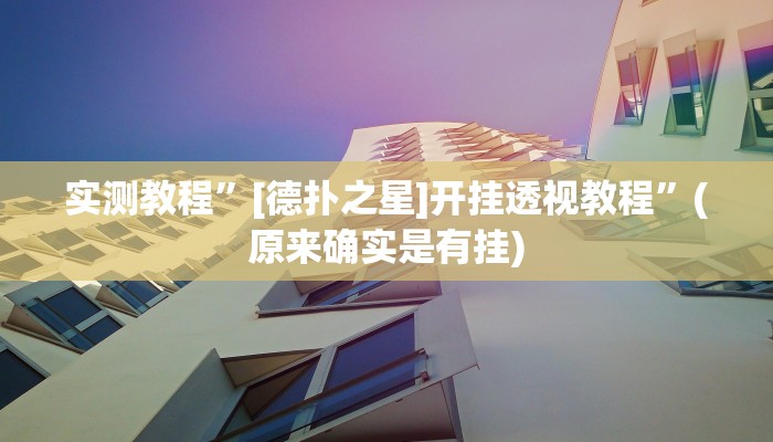 实测教程”[德扑之星]开挂透视教程”(原来确实是有挂)