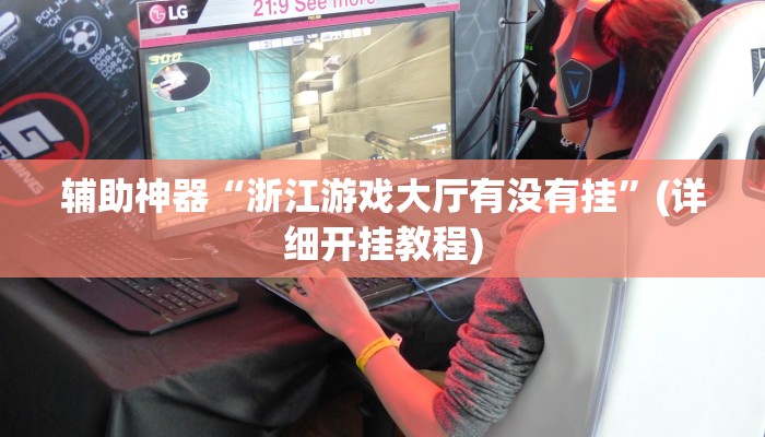 辅助神器“浙江游戏大厅有没有挂”(详细开挂教程)