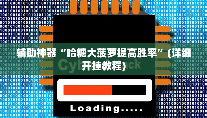 辅助神器“哈糖大菠萝提高胜率”(详细开挂教程)