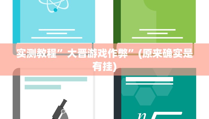 实测教程”大晋游戏作弊”(原来确实是有挂)