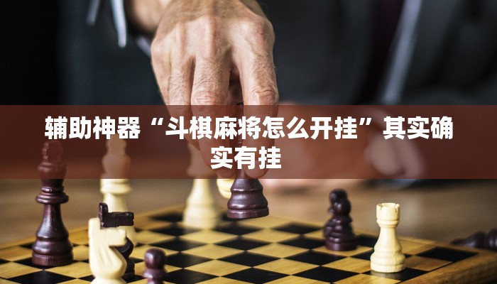 辅助神器“斗棋麻将怎么开挂”其实确实有挂 